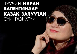 Дуучин С.Наран Валентинаар Казак залуутай сүй тавихгүй